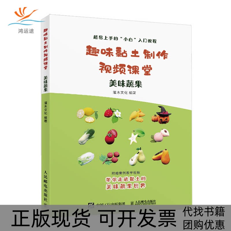 【正版书包邮】趣味黏土制作视频课堂美味蔬果灌木文化人民邮电出版社