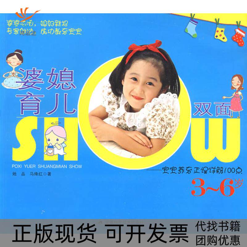 【正版书包邮】婆媳育儿双面SHOW宝宝养育正误详解100点36岁她品马绛红安徽科学技术出版社