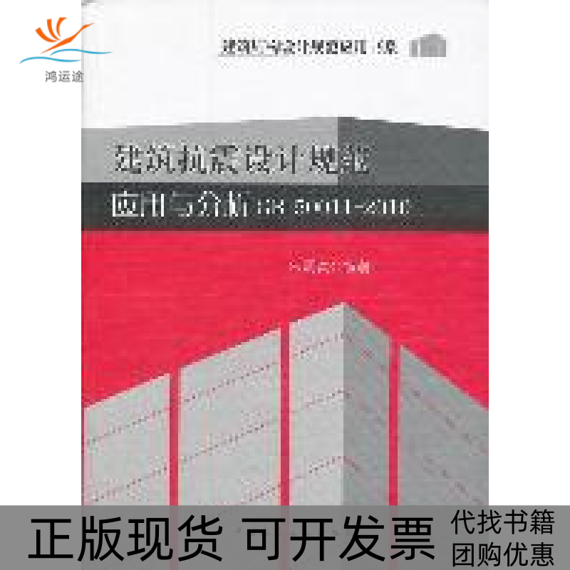 【正版书包邮】建筑抗震设计规范应用与分析GB50011-2010朱炳寅中国建筑工业出版社