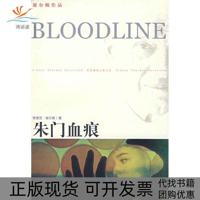 【正版书包邮】朱门血痕谢尔顿译林出版社,书籍/杂志/报纸,外国小说,淘宝优惠券,粉丝福利购,淘宝优惠卷