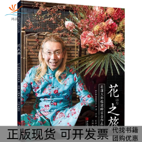 【正版书包邮】花之旅花道大师假屋崎省吾作品集假屋崎省吾李祥纪鑫青岛出版社