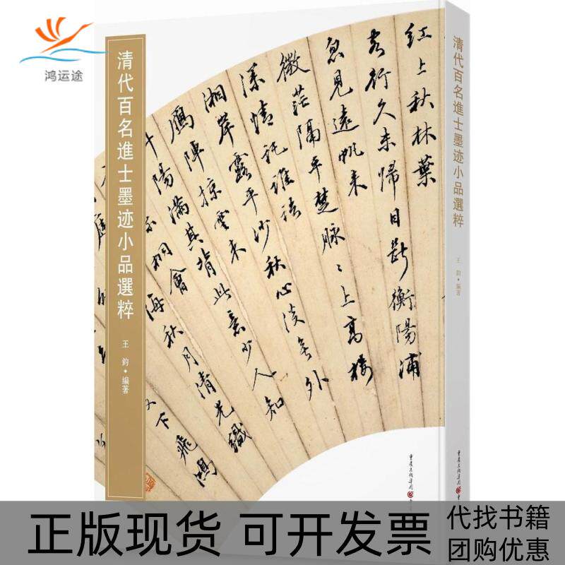 【正版书包邮】清代百名进士墨迹小品选粹王钧重庆出版社