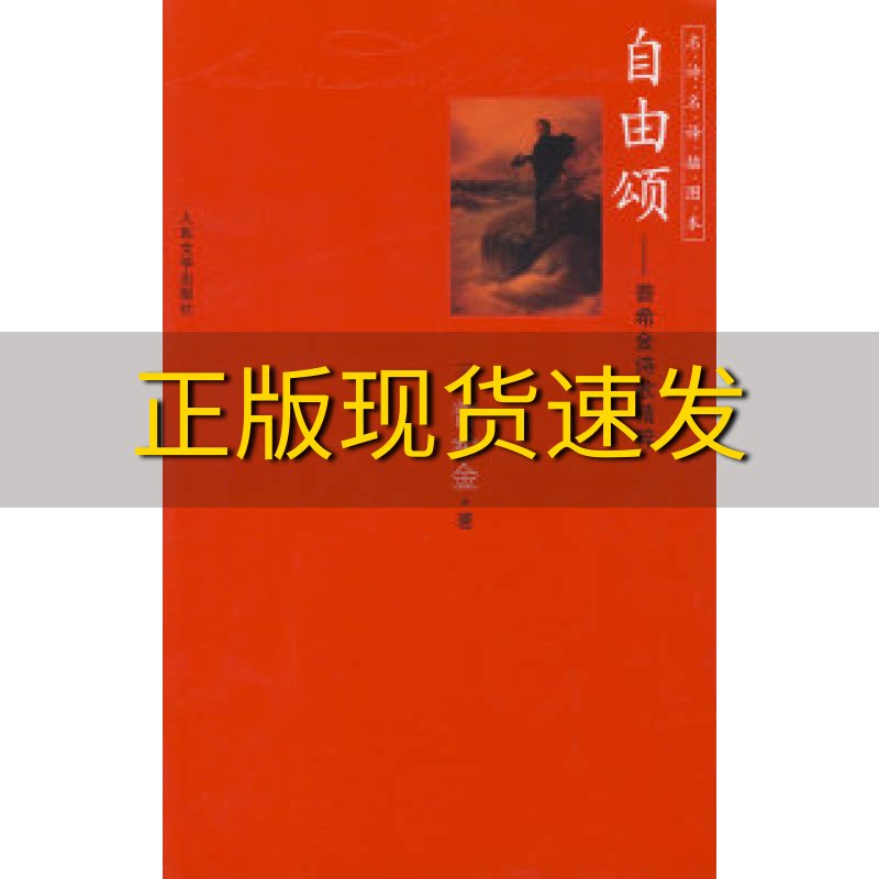 【正版书包邮】自由颂普希金诗歌精粹普希金人民文学出版社