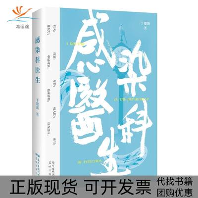 【正版书包邮】感染科医生于建新花城出版社