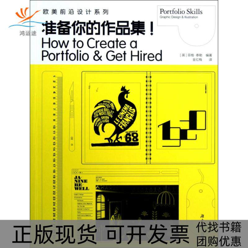 【正版书包邮】准备你的作品集欧美前沿设计系列菲格泰勒|者金红梅湖南大学