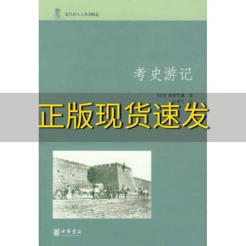 【正版书包邮】考史游记桑原骘藏张明杰中华书局