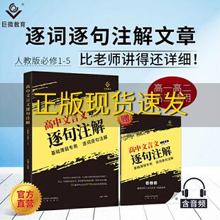 【正版书包邮】九成新 新版高中文言文逐句注解陈星三秦出版社