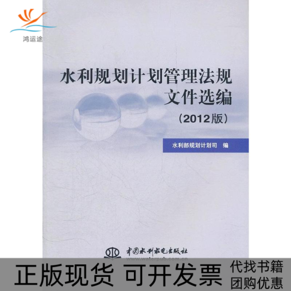 【正版书包邮】水利规划计划管理法规文件选编2012版周学文中国水利水电出版社