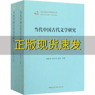 包邮 书 当代中国古代文学研究19492019梅新林曾礼军中国社会科学出版 正版 社