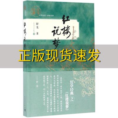 【正版书包邮】红学经典红楼说梦舒芜人民文学出版社