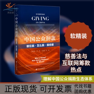 【正版书包邮】中国公众谁在捐怎么捐捐给谁韩俊魁邓锁马剑银社会科学文献出版社