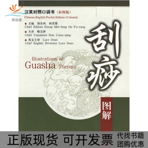 【正版书包邮】刮痧图解汉英对照汉英对照口袋书彩图版郑美凤何芙蓉韩丑萍主上海科学技术出版社