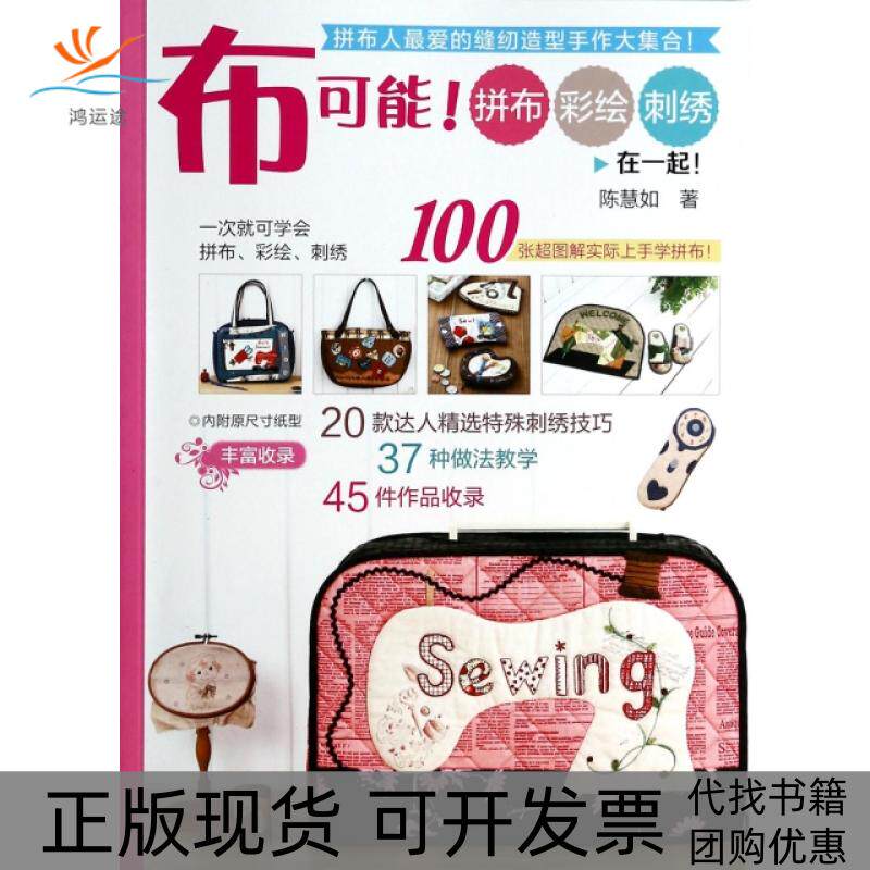 【正版书包邮】布可能拼布彩绘刺绣在一起陈慧如河南科学技术出版社