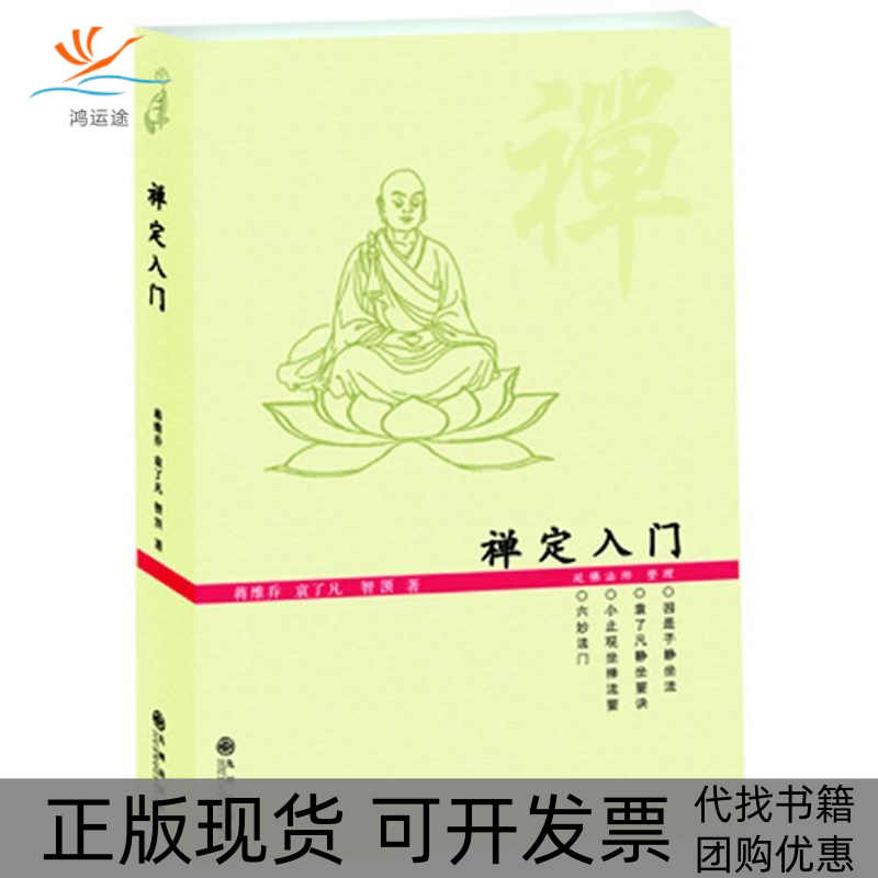 【正版书包邮】禅定入门蒋维乔袁了凡智凯大师九州出版社,书籍/杂志/报纸,自由组合套装,淘宝优惠券,粉丝福利购,淘宝优惠卷
