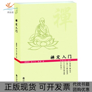 【正版书包邮】禅定入门蒋维乔袁了凡智凯大师九州出版社