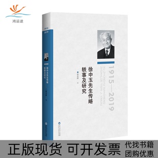 包郵 書 徐中玉先生傳略軼事及研究祁志祥百花洲文藝出版 正版 社