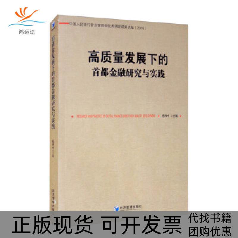 【正版书包邮】高质量发展下的首都金融研究与实践杨伟中经济管理出版社