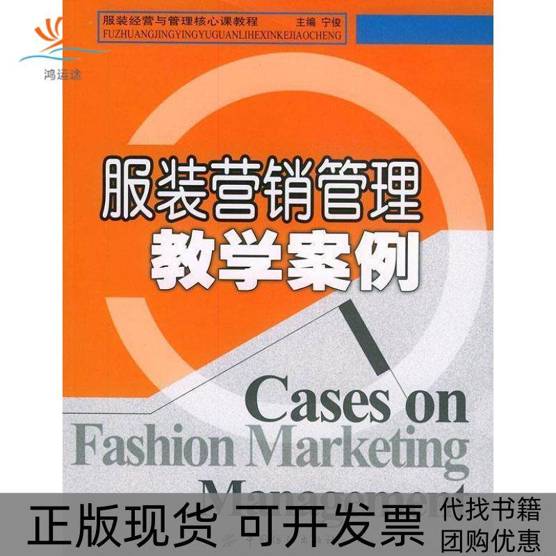 【正版书包邮】营销管理教学案例宁俊李淑珍中国纺织出版社,书籍/杂志/报纸,广告营销,淘宝优惠券,粉丝福利购,淘宝优惠卷