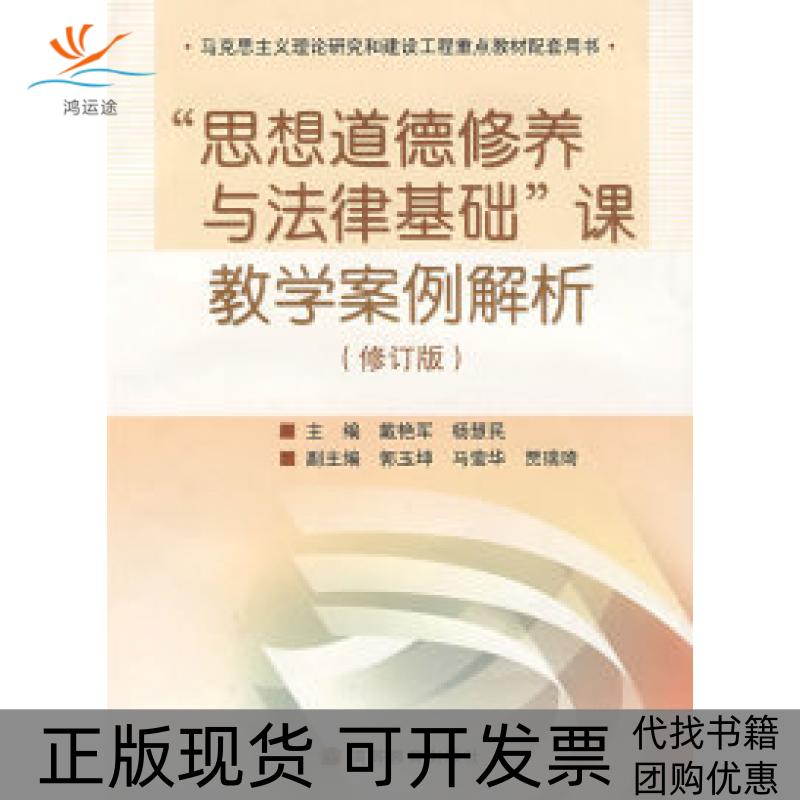 【正版书包邮】思想道德修养与法律基础课教学案例解析戴艳军杨慧民高等教育出版社