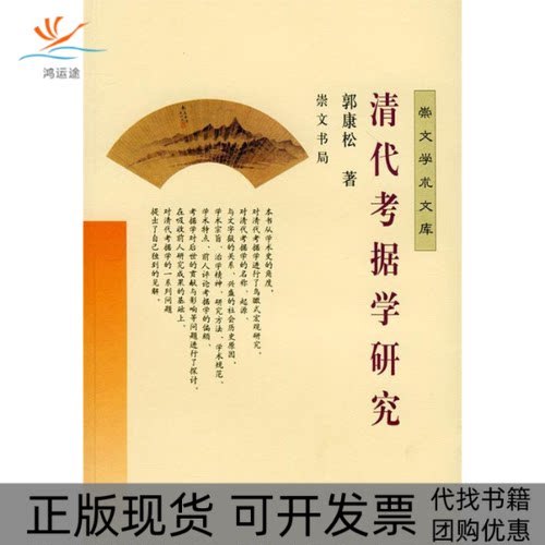 【正版书包邮】清据学研究郭康松崇文书局原湖北辞书出版社