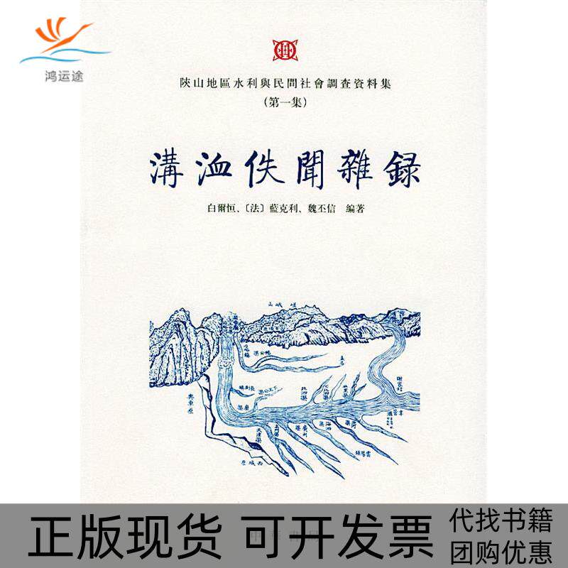 【正版书包邮】溝洫佚闻杂录陕山地区水利与民间社会调查资料集白尔恒蓝克利魏丕信中华书局出版社