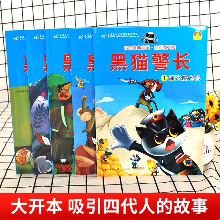 【黑猫警长故事书 全5册】注音 绘本故事3-6岁大字注音版儿童连环画小人书老师推荐幼儿园卡通漫画怀旧中国经典国漫珍藏版获奖