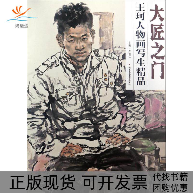 【正版书包邮】王珂人物画写生精品贾德江北京工艺美术出版社