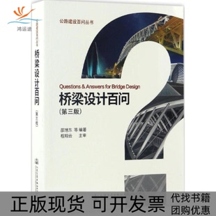 【正版书包邮】桥梁设计百问邵旭东 等 编著人民交通出版社股份有限公司