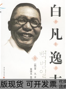 【正版书包邮】白凡逸志金九重庆出版社