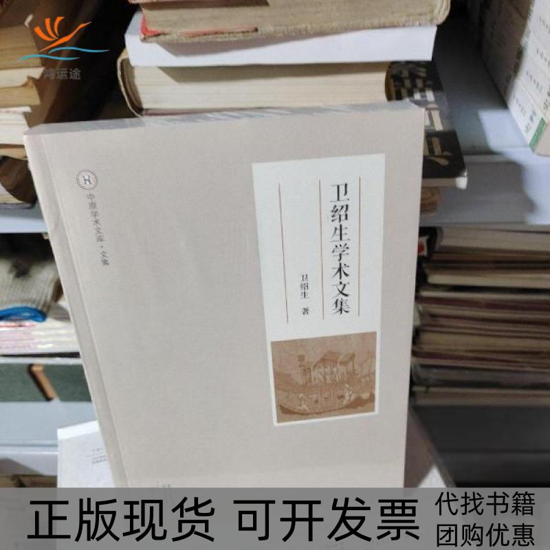 【正版书包邮】卫绍生学术文集中原学术文库卫绍生|责王大卫大象