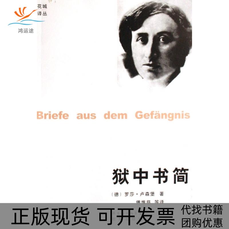 【正版书包邮】狱中书简花城译丛罗莎卢森堡|者傅惟慈花城