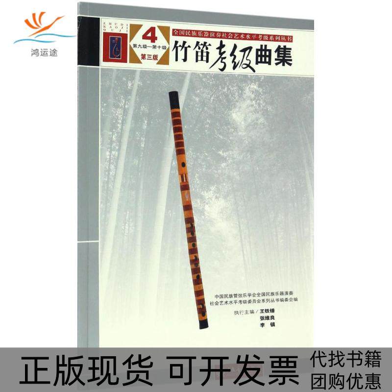 【正版书包邮】全国民族乐器演奏社会艺术水平考级系列丛书竹笛考级曲集第三版4第九级第十级中国民族管弦乐学会全国民族乐器演奏