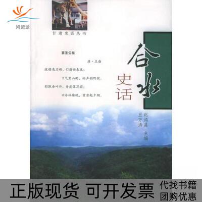 【正版书包邮】合水史话赵鸿藻甘肃文化出版社