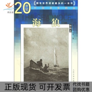 海狼杰克伦敦臧树林王阳人民文学出版 包邮 书 社 正版