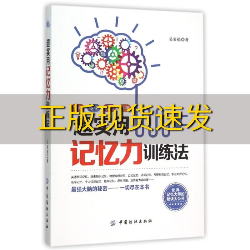 【正版书包邮】超实用记忆力训练法吴帝德中国纺织出版社