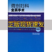 微创妇科全真手术段华江苏科学技术出版 包邮 书 社 正版
