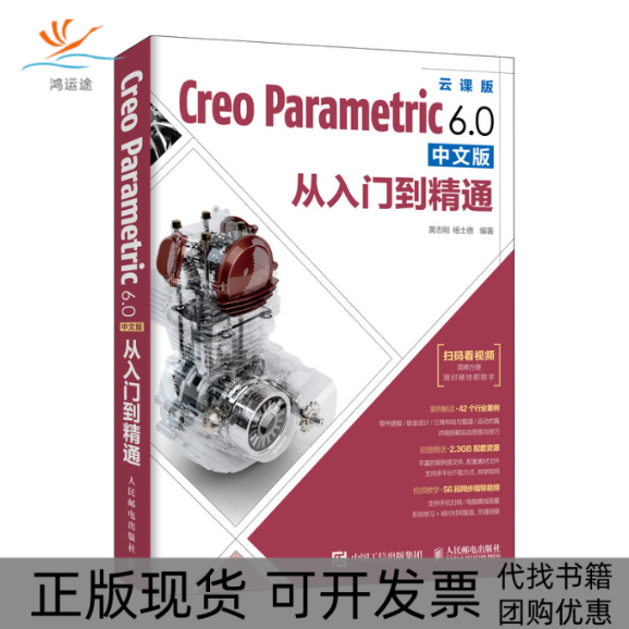 【正版书包邮】Creo Parametric 6.0中文版从入门到精通 云课版黄志刚,杨士德 编人民邮电出版社