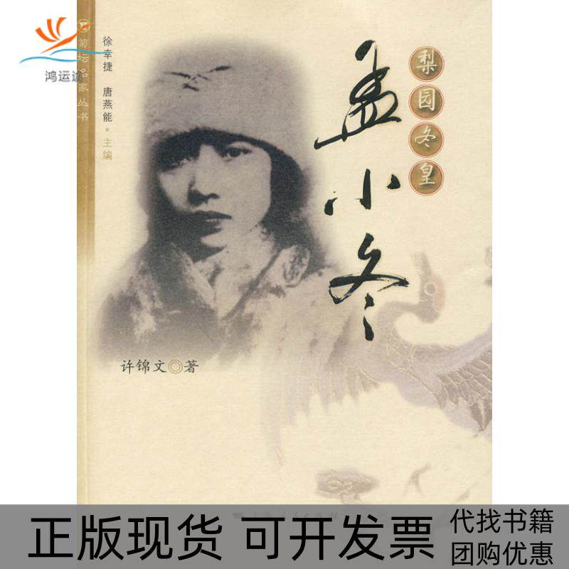 【正版书包邮】梨园冬皇孟小冬传许锦文上海人民出版社