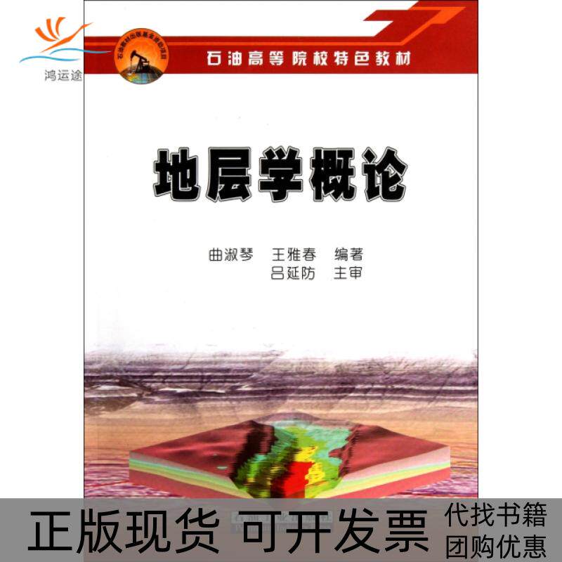 【正版书包邮】地层学概论石油高等院校特色教材曲淑琴王雅春石油工业