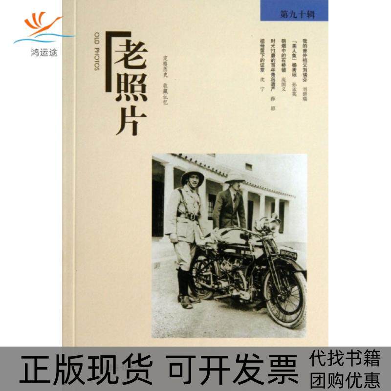 【正版书包邮】老照片第90辑冯克力山东画报,书籍/杂志/报纸,世界通史,淘宝优惠券,粉丝福利购,淘宝优惠卷