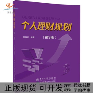 个人理财规划柴效武北京交通大学出版 包邮 书 社 正版