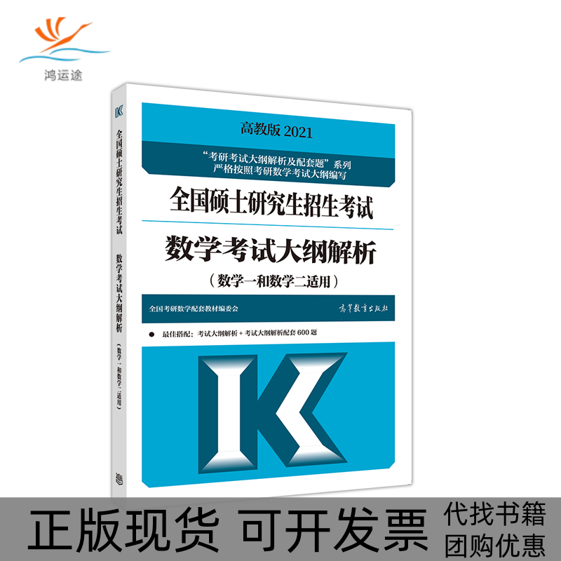 【正版书包邮】全国硕士招生数学大纲解析数学1和数学2适用2021研考大纲解析及者全国考研数学配套教材委会|责