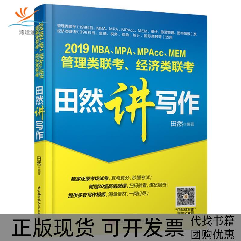 【正版书包邮】2019MBAMPAMPAccMEM管理类经济类联考田然讲写作田然北京航空航天大学出版社