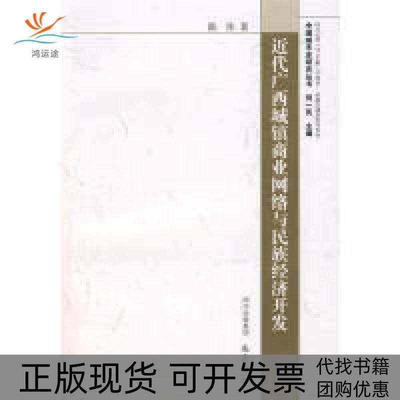 【正版书包邮】近代广西城镇商业网络与民族经济开发中国城市史研究丛书陈炜四川出版社集团巴蜀书社