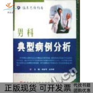 包郵 正版 書 社 男科典型病例分析丘少鵬鄧春華科技文獻(xiàn)出版