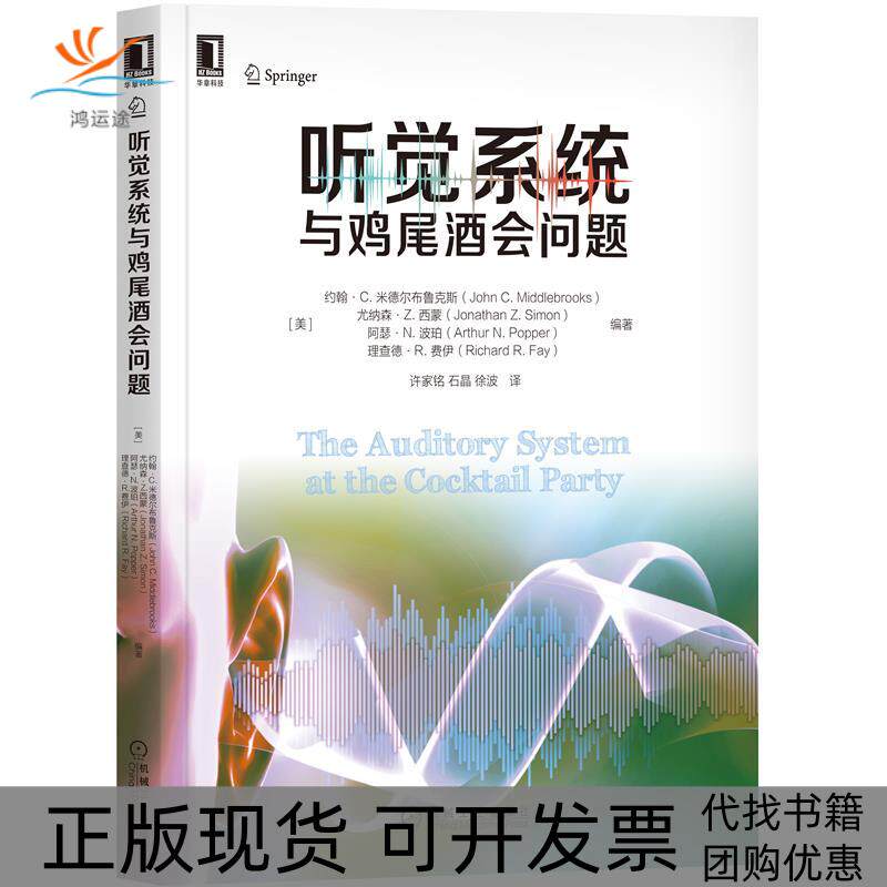 【正版书包邮】听觉系统与鸡尾酒会问题约翰C米德尔布鲁克斯许家铭石晶徐波机械工业出版社