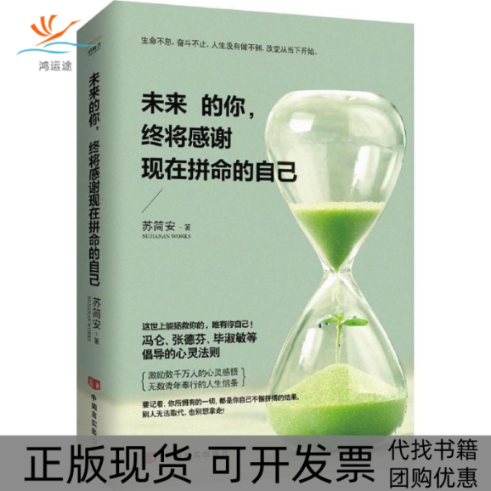 【正版书包邮】未来的你终将感谢现在拼命的自己苏简安中国言实出版社