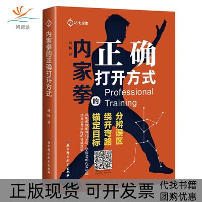 【正版书包邮】内家拳的正确打开方式刘杨北京科学技术出版社