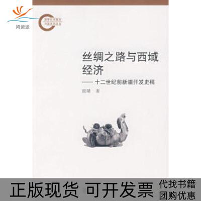 【正版书包邮】丝绸之路与西域经济十二世纪前新疆开发史稿殷晴中华书局