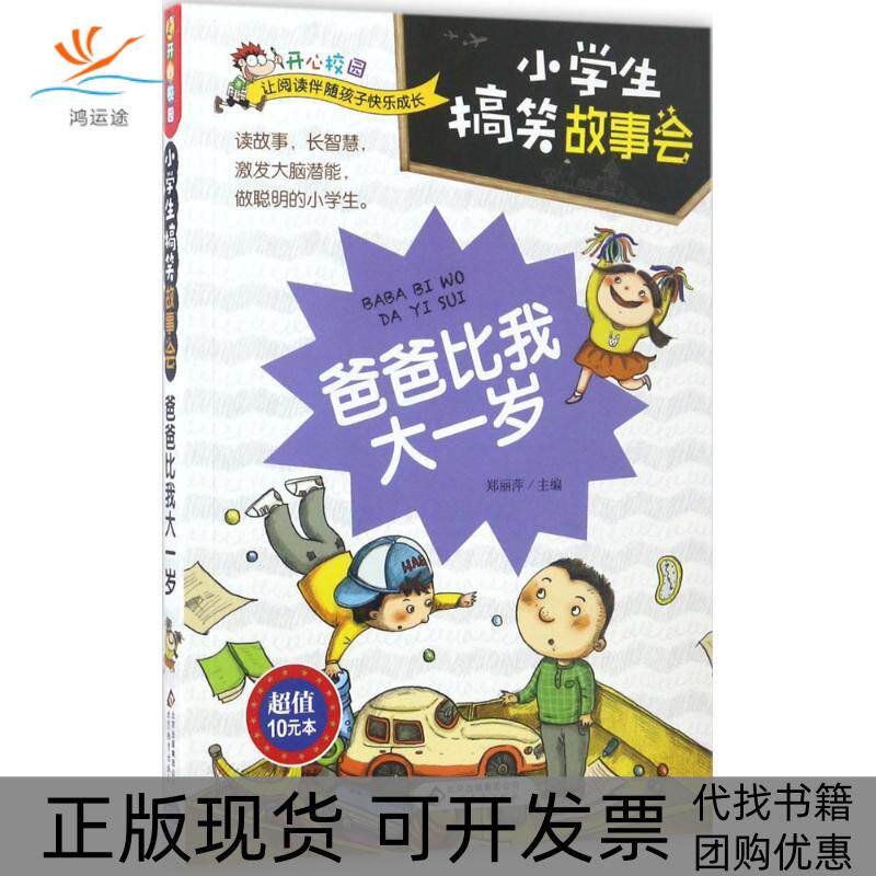 【正版书包邮】开心校园小学生故事会爸爸比我大一岁郑丽萍北京教育出版社
